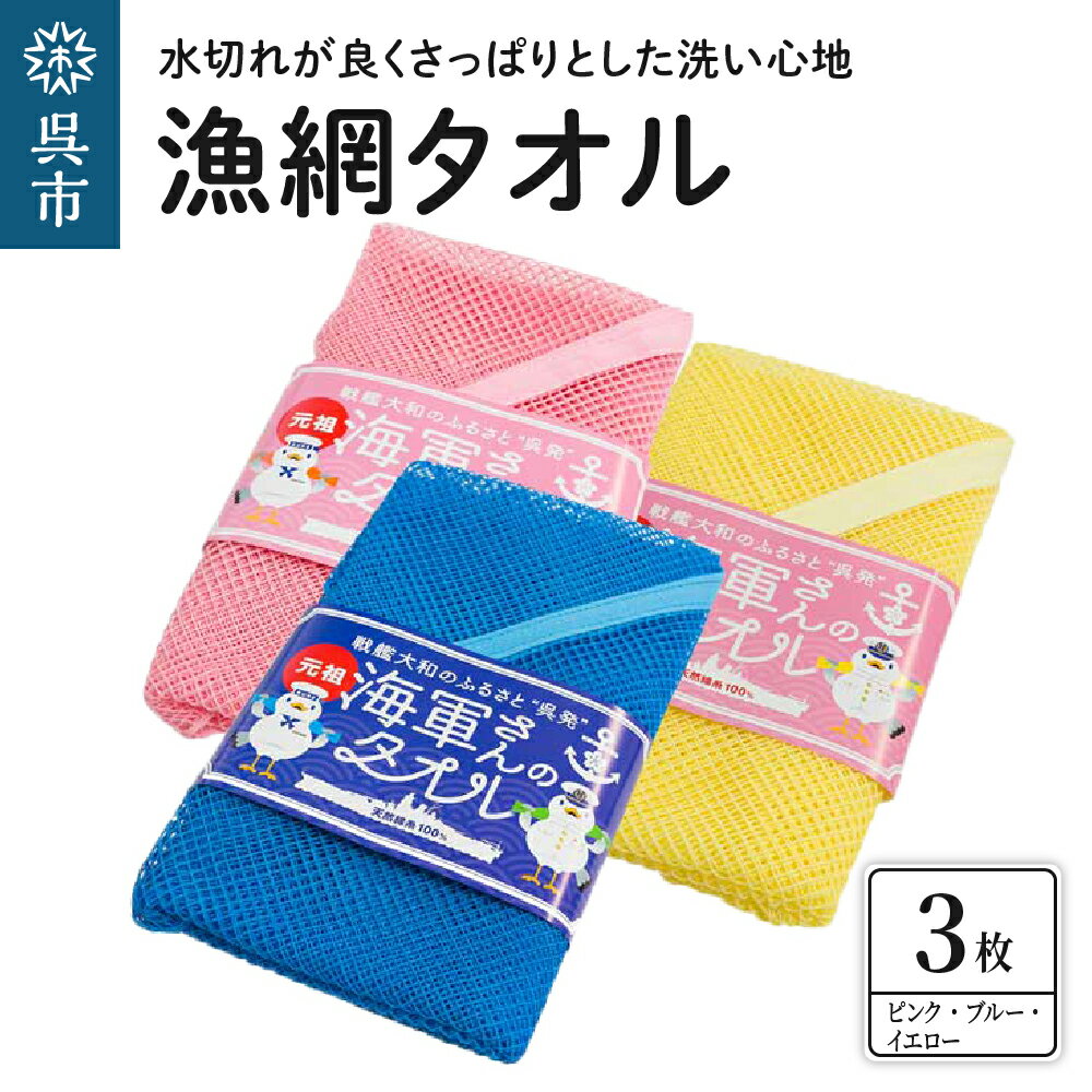 19位! 口コミ数「0件」評価「0」 漁網 タオル 3枚 セット