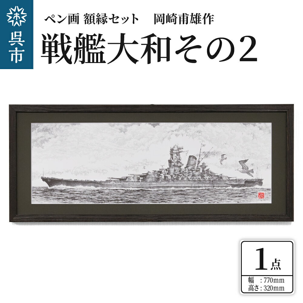 ペン画 額縁セット 岡崎甫雄作 戦艦大和 その2 (黒色) 長尺 木製額縁