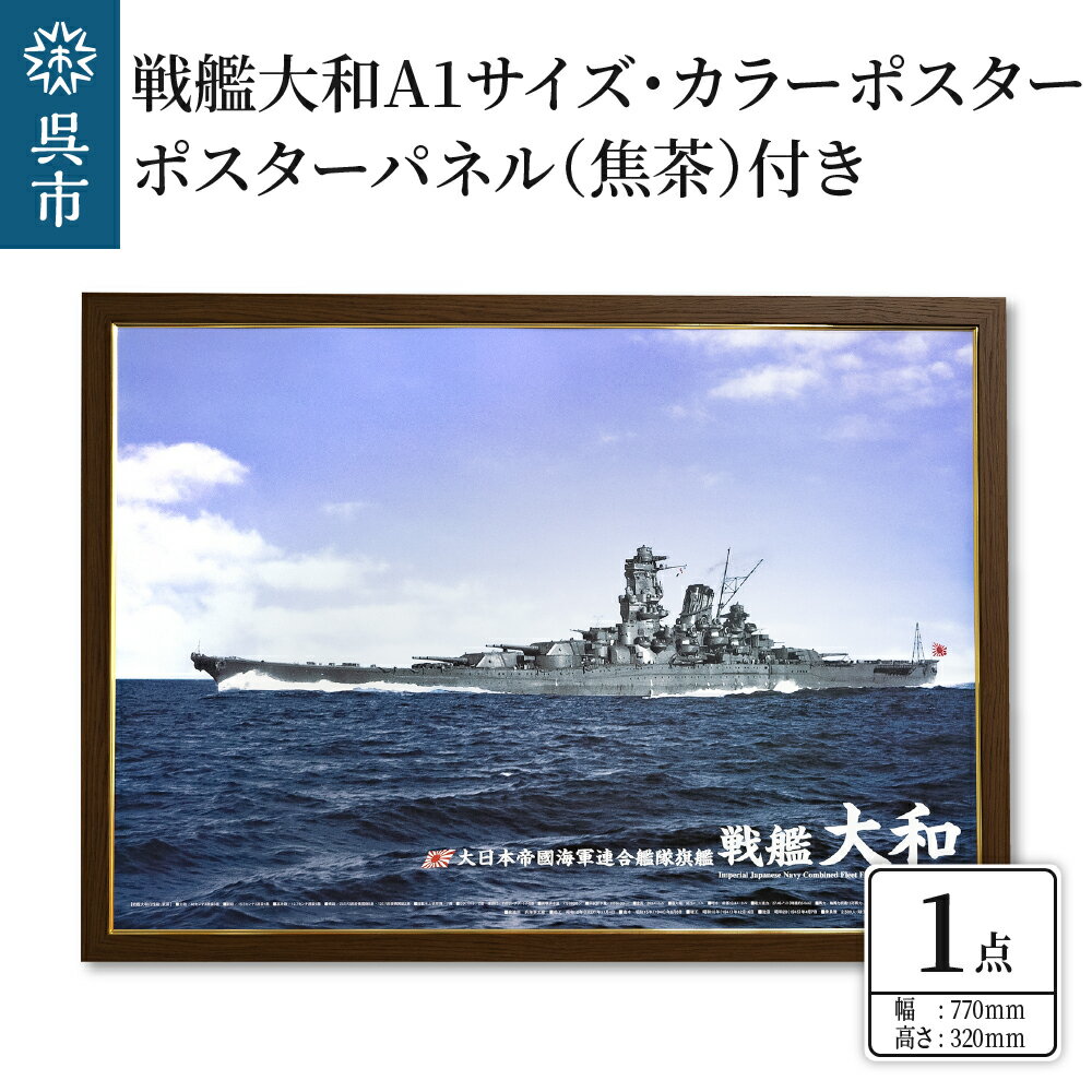 戦艦大和 カラーポスター A1サイズ ポスターパネル (焦茶) 付き