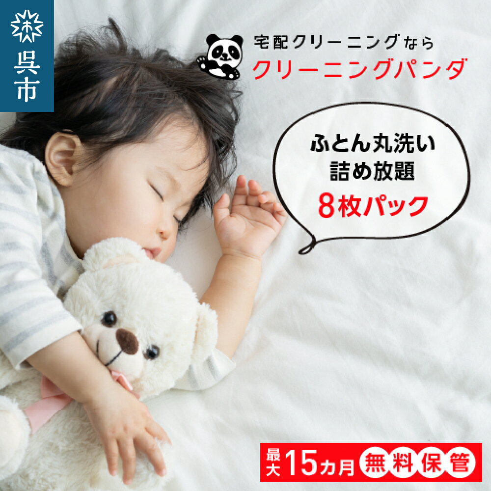 1位! 口コミ数「0件」評価「0」【クリーニングパンダ】ふとん丸洗い詰め放題 8枚パッククーポン布団丸洗い 最大15ヶ月保管 羽毛布団 掛け布団 敷布団 和布団 こたつ布団 ･･･ 