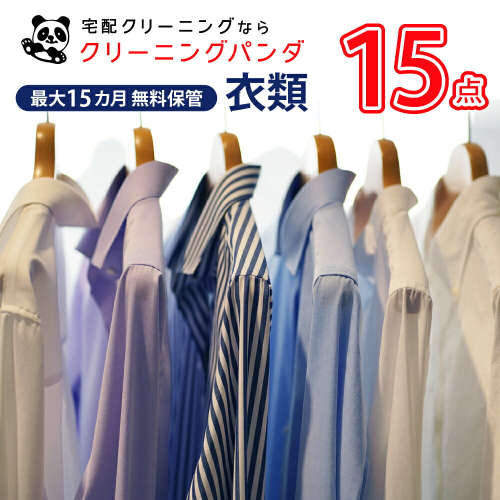 7位! 口コミ数「0件」評価「0」【クリーニングパンダ】スタンダード 衣類 詰め放題 15点 クリーニング 保管 パック クーポン宅配 スーツ アンサンブル コート ジャケッ･･･ 