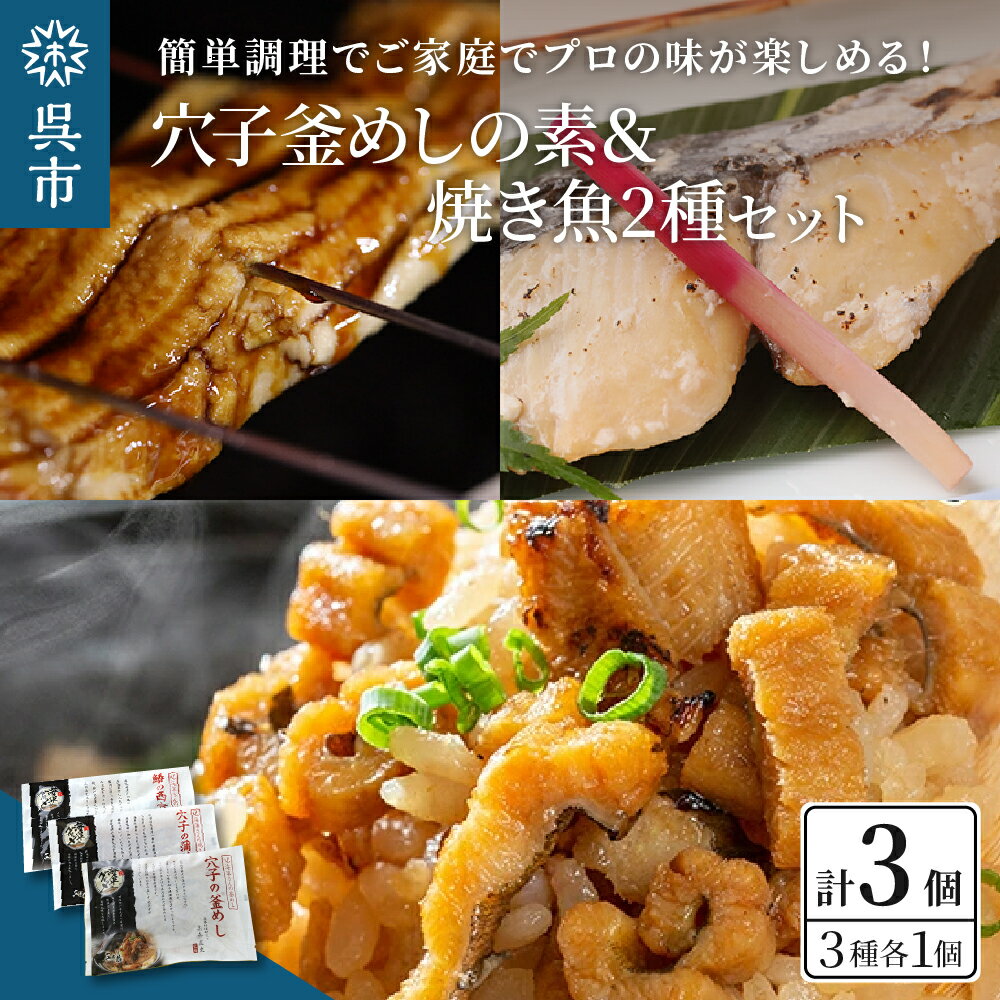 海軍さんの穴子釜めしの素と焼魚2種セット釜飯 穴子 あなご アナゴ 蒲焼 かば焼き 蒲焼き 鰆 さわら サワラ 西京焼き 老舗料亭 五月荘 手作り 海軍グルメ 海軍料理 お取り寄せグルメ 簡単調理 レンジ調理 送料無料 広島県 呉市