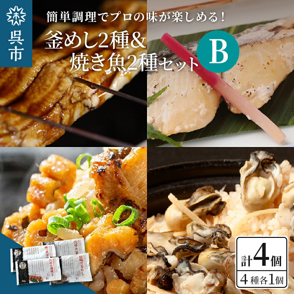 海軍さんの釜めし2種と海軍さんの焼魚2種セットB牡蠣 かき カキ 牡蠣飯 釜飯 穴子 あなご アナゴ 蒲焼 かば焼き 蒲焼き 鰆 さわら サワラ 西京焼き 老舗料亭 五月荘 海軍グルメ 海軍料理 お取り寄せグルメ 簡単調理 レンジ調理 送料無料 広島県 呉市