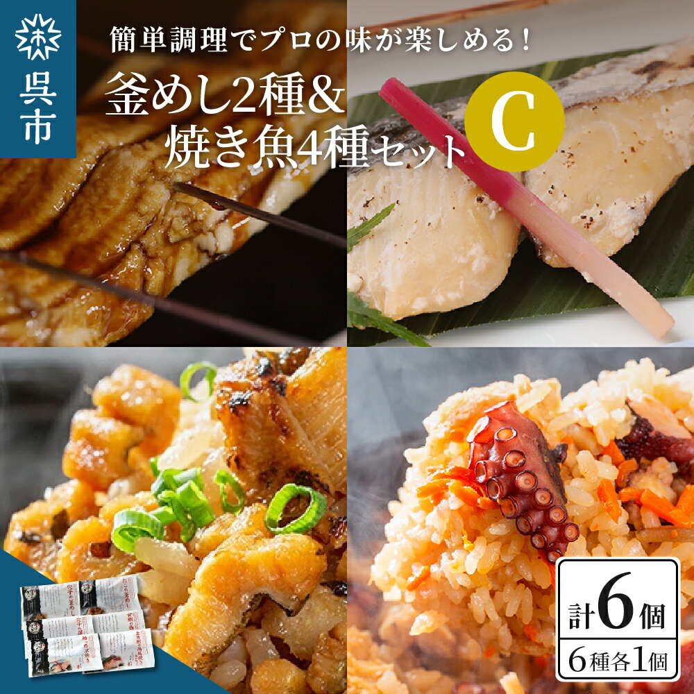 【ふるさと納税】海軍さんの釜めし2種と焼魚4種セットCたこ 蛸 穴子 釜飯 タイ 甘鯛 金目鯛 幽庵焼き 附け焼き 穴子 あなご アナゴ 蒲焼 かば焼き 蒲焼き 鰆 サワラ 西京焼き 老舗料亭 五月荘 …