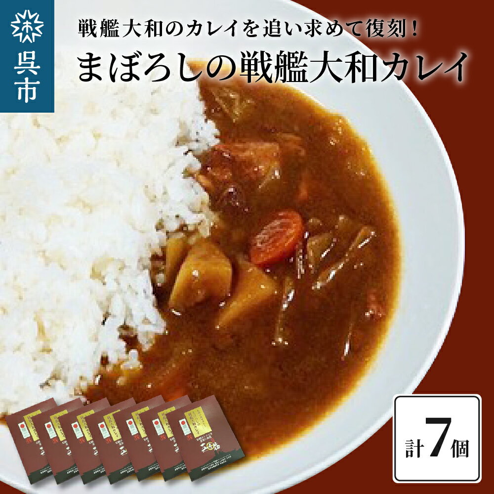 まぼろしの 戦艦大和 カレイ ( カレー 7個セット ) レトルトカレー 海軍カレー ビーフカレー レトルトパウチ 常温保存 非常食 ご当地カレー 広島県 呉市