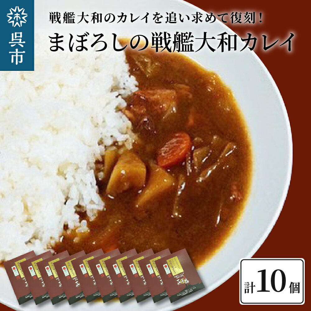 まぼろしの戦艦大和カレイ(カレー 10個セット)レトルトカレー 海軍カレー ビーフカレー レトルトパウチ 常温保存 広島県 呉市