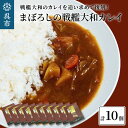 15位! 口コミ数「0件」評価「0」まぼろしの戦艦大和カレイ（カレー 10個セット）レトルトカレー 海軍カレー ビーフカレー レトルトパウチ 常温保存 広島県 呉市