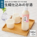 【ふるさと納税】生糀仕込み ますやの 甘酒 500ml×12本セット国産米 国産米麹 米糀 ノンアルコール 無加糖 砂糖不使用 あまざけ 飲む点..