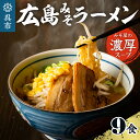 【ふるさと納税】ますやみそ 特製 広島みそ ラーメン 9食 セット麺 濃厚 赤みそ 赤味噌 スープ 本格 モチモチ ちぢれ麺 アレンジ 色々 ..