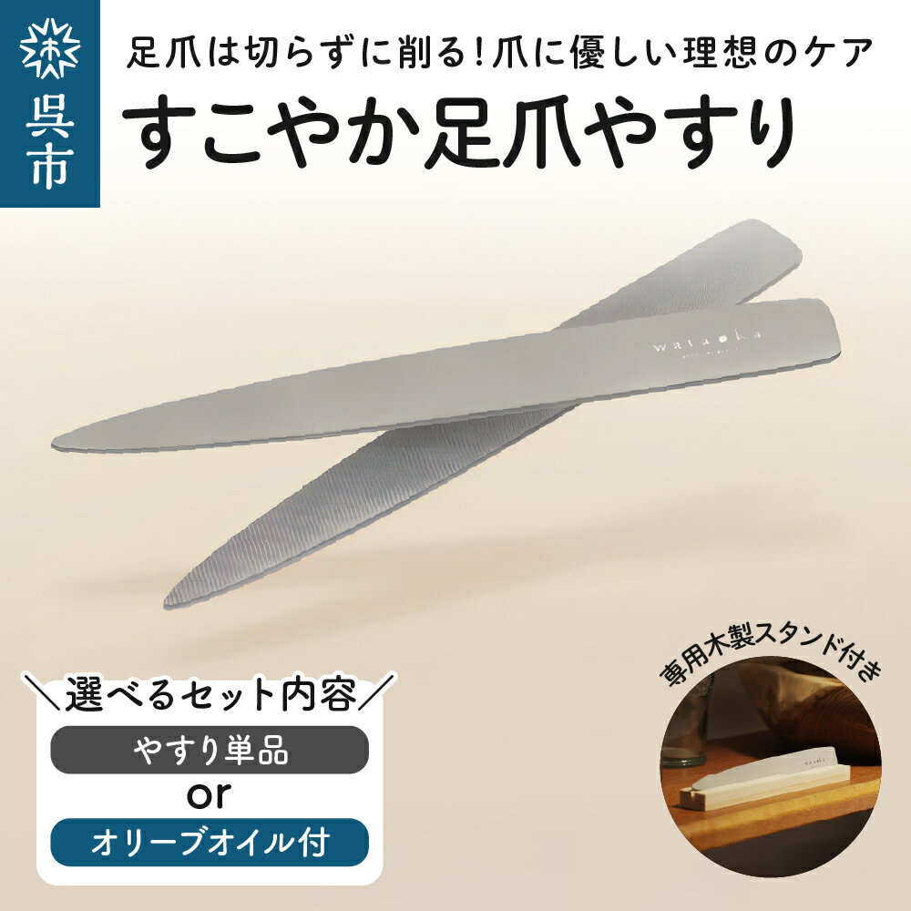【ふるさと納税】すこやか 足 爪やすり 選べる ( 単品 / 化粧用オリーブオイル付き ) / 木製スタンド付き セット つめやすり ネイルケア 爪ケア フット...