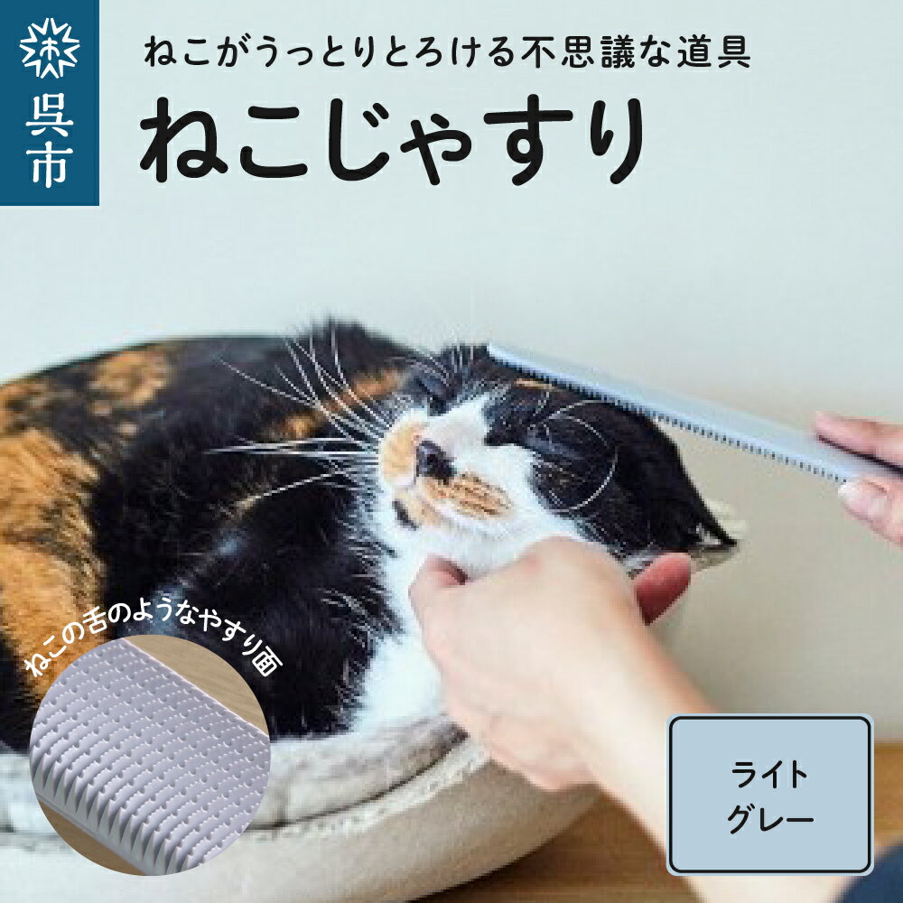 【ふるさと納税】ねこじゃすり ライトグレー猫用ブラシ 毛づくろい グルーミング マッサージ 丸洗い可能 猫グッズ 化粧箱入り 広島県 呉市のサムネイル