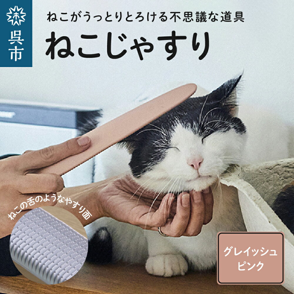 【ふるさと納税】ねこじゃすり グレイッシュピンク 猫用ブラシ