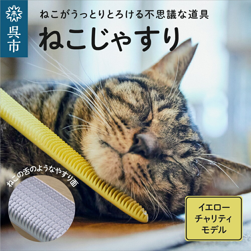 【ふるさと納税】ねこじゃすり イエロー チャリティモデル猫用