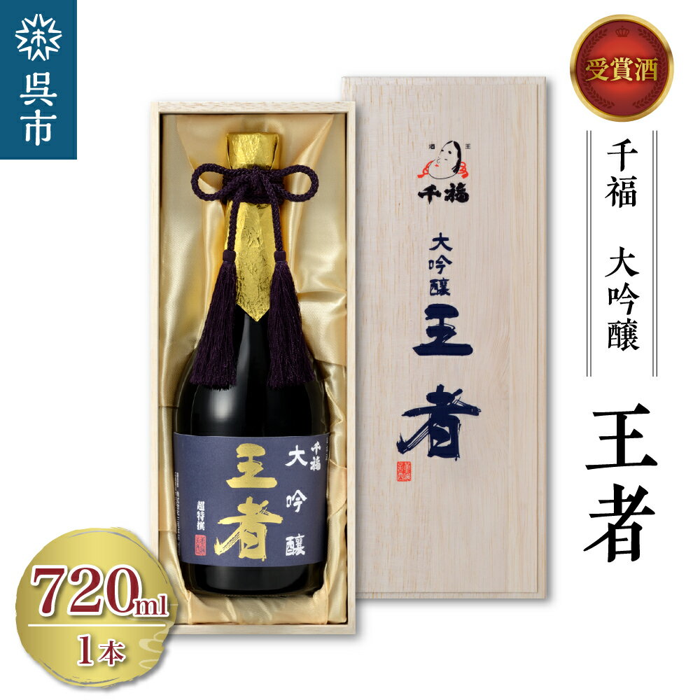 千福 王者 大吟醸 720ml×1本日本酒 酒 さけ サケ お酒 おさけ やや辛口 冷酒 常温 大吟醸 地酒 三宅本店 お取り寄せ ご当地 特産 土産 晩酌 家飲み おうち時間 木箱入り 贈り物 ギフト プレゼント 広島県 呉市 お中元 父の日