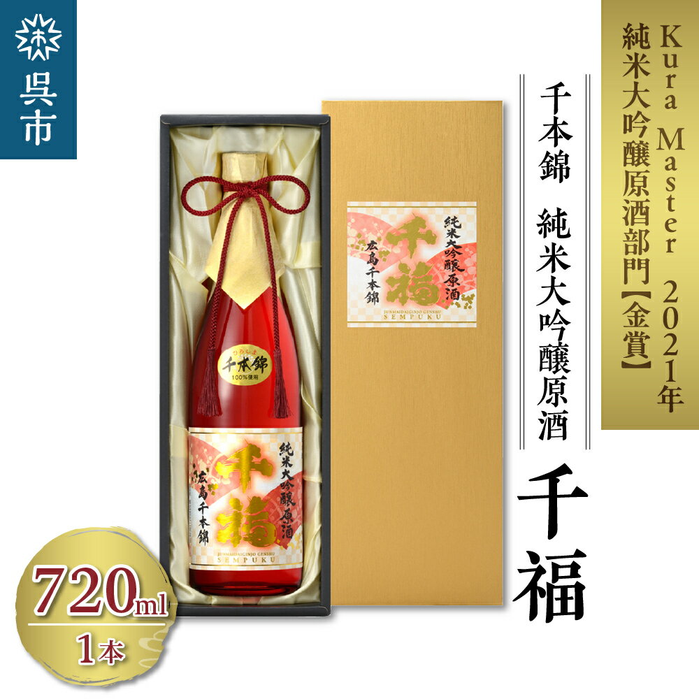 千福 千本錦 純米大吟醸 原酒 720ml×1本日本酒 酒 さけ サケ お酒 おさけ やや辛口 やや濃厚 冷酒 常温 地酒 三宅本店 お取り寄せ ご当地 特産 土産 晩酌 家飲み おうち時間 木箱入り 贈り物 ギフト プレゼント 広島県 呉市