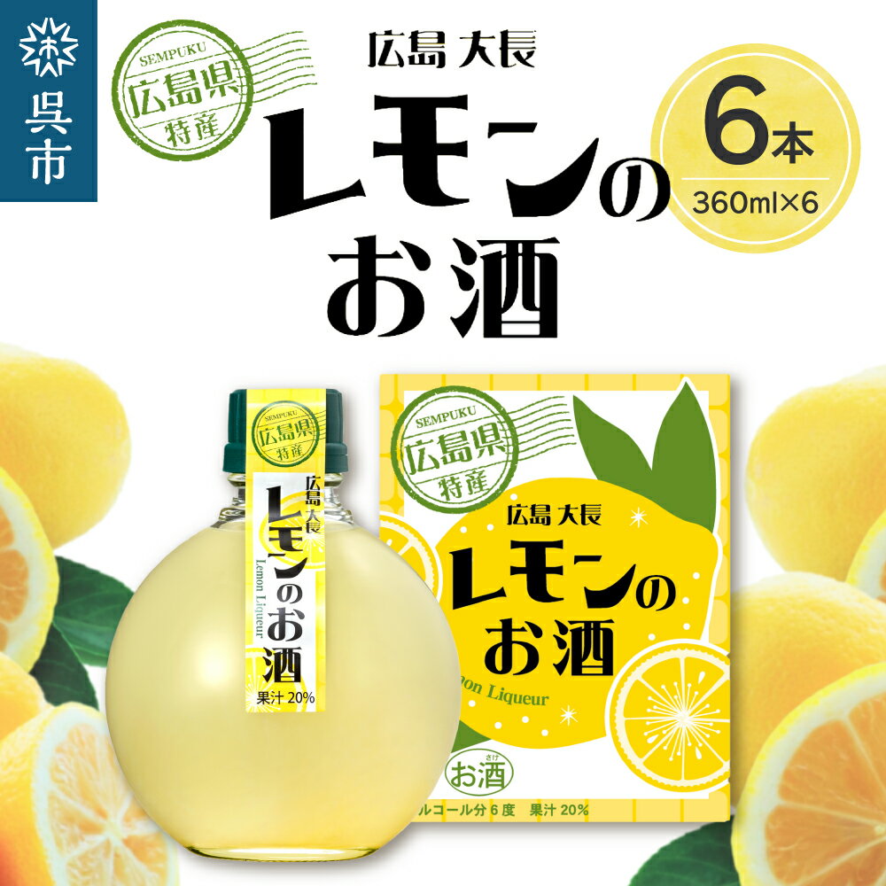 9位! 口コミ数「0件」評価「0」千福 広島 大長 レモン の お酒 6本セットレモン 檸檬 lemon 柑橘類 リキュール 冷酒 常温 ぬる燗 ロック 炭酸割り ホット 甘･･･ 