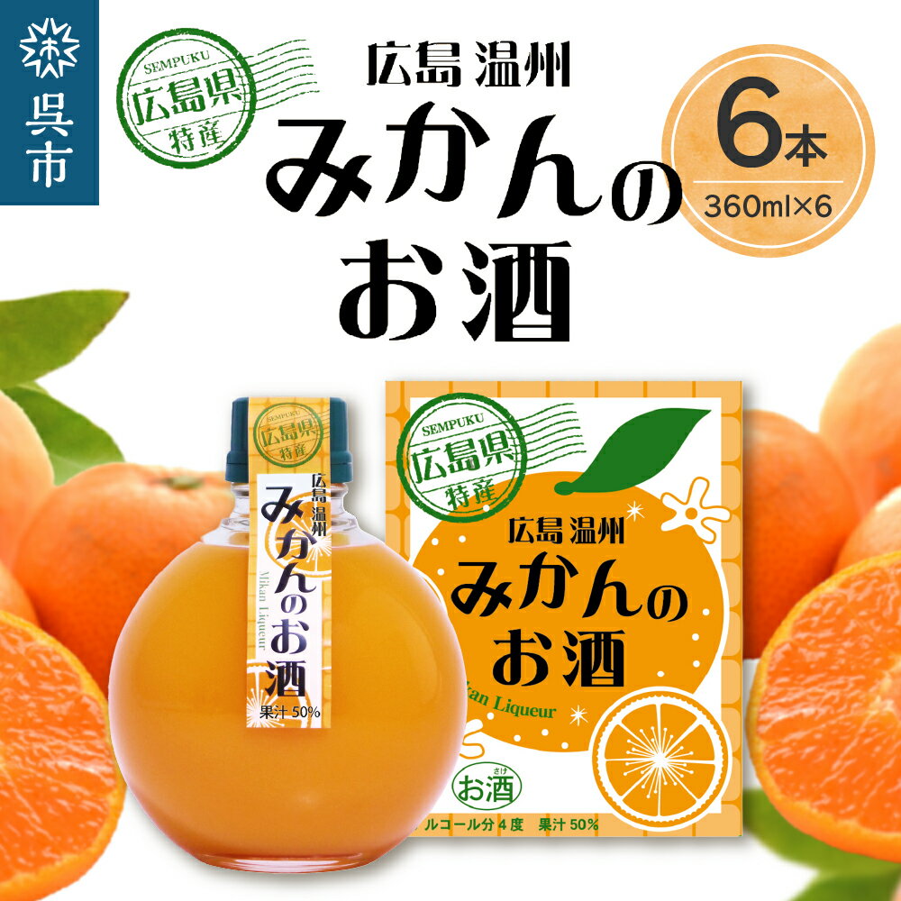 広島県の特産品である『広島みかん』を100％使用した日本酒ベースのリキュールです。 ボトルは果実をイメージしました。 純米酒を使用することで、まろやかな味わいに仕上げました。 しっかりと濃い広島みかんの味が楽しめる、甘くてジューシーでとても飲みやすいお酒です。 【受賞情報】 ・おみやげグランプリ2020 準グランプリ受賞（フード・ドリンク部門） 返礼品詳細 名称【ふるさと納税】千福 広島温州みかんのお酒 6本セット 内容量360ml×6本入り ・アルコール分：4度 ・果汁：50％ 飲みごろ味わい・冷酒（10℃前後）★★★ ・ぬる燗（40度前後）★★☆ 甘辛タイプ：甘口 濃度タイプ：濃厚 ※上記の飲みごろ温度、甘辛、濃度タイプは、三宅本店が決めた目安です。 アレルギー特定原材料8品目は使用していません 特定原材料に準ずる20品目は使用していません 配送温度帯常温 賞味期限美味しくお飲みいただくには、製造年月日より約1年程度を推奨しております。 注意事項・画像はイメージです。 ・受取後、すぐに返礼品の状態をご確認ください。 ・不在票が入っていた場合は、速やかに再配達依頼を行ってください。運送事業者様の保管期間が過ぎて返送されてしまった返礼品の再配達はできかねます。 ・20歳未満の飲酒は法律で禁止されています。20歳未満の申し受けは致しておりません。 ・妊娠中や授乳期の飲酒は、胎児・乳児の発育に悪影響を与えるおそれがあります。 ・開栓後は冷蔵庫で保管し、お早めにお飲みください。 ・生産可能本数に限りが有るため、発送までに1ヶ月程度お時間を頂く場合があります。 提供事業者株式会社 三宅本店 地場産品基準総務省告示第179号第5条第3号市内の酒蔵で地元の仕込み水、酒米などにこだわりながら醸造まで全ての工程を行っているため。 ・ふるさと納税よくある質問はこちら ・寄附申込みのキャンセル、返礼品の変更・返品はできません。あらかじめご了承ください。【ふるさと納税】千福 広島温州みかんのお酒 6本セット