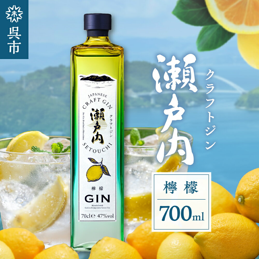 クラフトジン 瀬戸内 檸檬 700ml ジン れもん レモン lemon お酒 酒 アルコール 果実酒 柑橘 柑橘類 果物 フルーツ 洋酒 クラフト 地酒 オリジナル ギフト 贈り物 お取り寄せ 送料無料 広島県 呉市 お中元 父の日