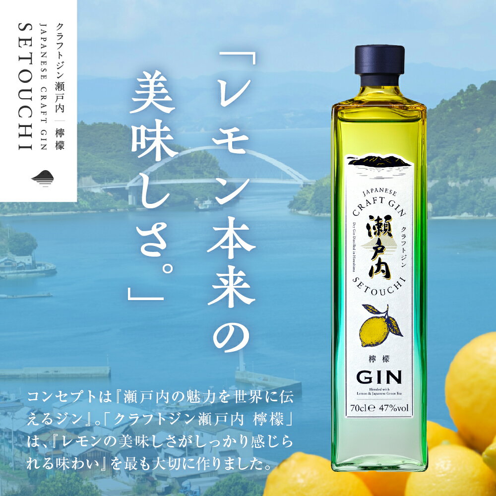 【ふるさと納税】クラフトジン 瀬戸内 檸檬 700ml ジン れもん レモン lemon お酒 酒 アルコール 果実酒 柑橘 柑橘類 果物 フルーツ 洋酒 クラフト 地酒 オリジナル ギフト 贈り物 お取り寄せ 送料無料 広島県 呉市