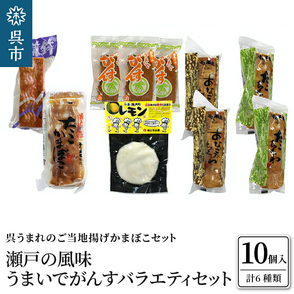 2位! 口コミ数「0件」評価「0」瀬戸の風味 うまいでがんすバラエティ セット RCC-2がんす 揚げかまぼこ ちくわ 竹輪 かまぼこ 蒲鉾 練り物 詰め合わせ アレンジ色々･･･ 