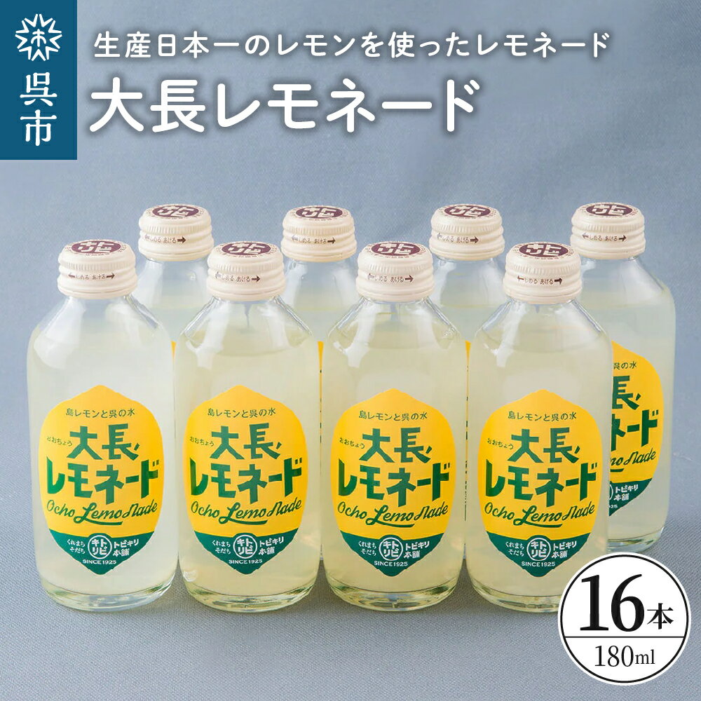 18位! 口コミ数「1件」評価「5」大長レモネード 16本セットレモン お取り寄せドリンク 清涼飲料水 飲み物 常温配送 送料無料 広島県 呉市