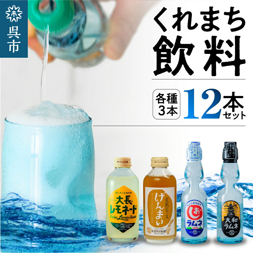 くれまち飲料 12本セット 4種×3本大和ラムネ しおラムネ 大長レモネード 玄米ジュース ドリンク 清涼飲料水 瓶ラムネ びんラムネ トビキリ 中元本店 広島県 呉市