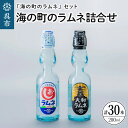 【ふるさと納税】海の町の ラムネ 詰合せ 計 30本大和ラムネ しおラムネ 瓶ラムネ びんラムネ ドリンク 清涼飲料水 トビキリ 中元本店 広島県 呉市