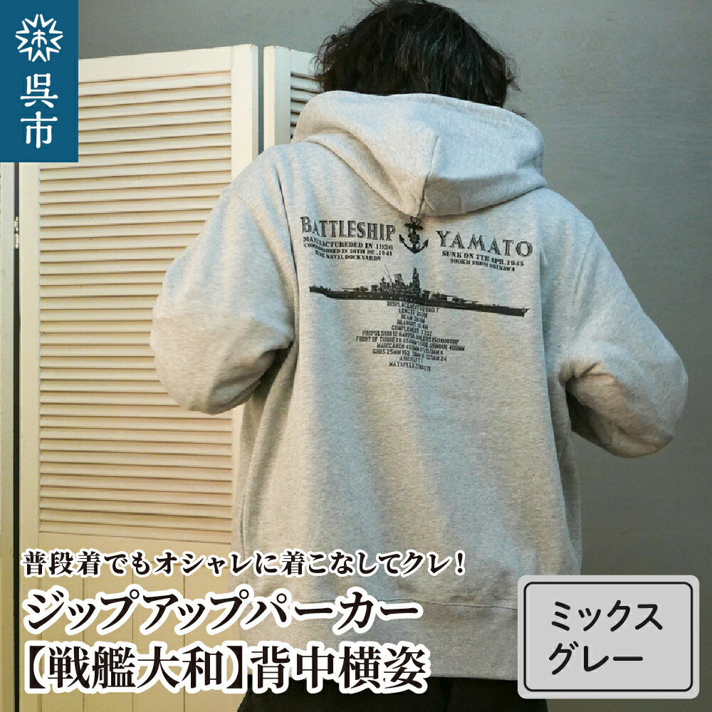 ジップアップパーカー[戦艦大和(背中横姿)] (ミックスグレー) グレー gray GRAY オリジナル M L LL XL 3L XXL m l ll xl 3l xxl ジッパー チャック 戦艦 大和 海軍 大人 日本製 広島県 呉市