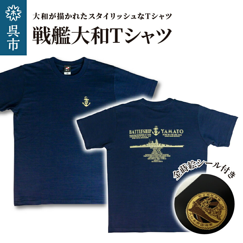 戦艦大和 Tシャツ 金蒔絵シール 付き ( サイズ M / L / LL ) ネイビー 広島県 呉市