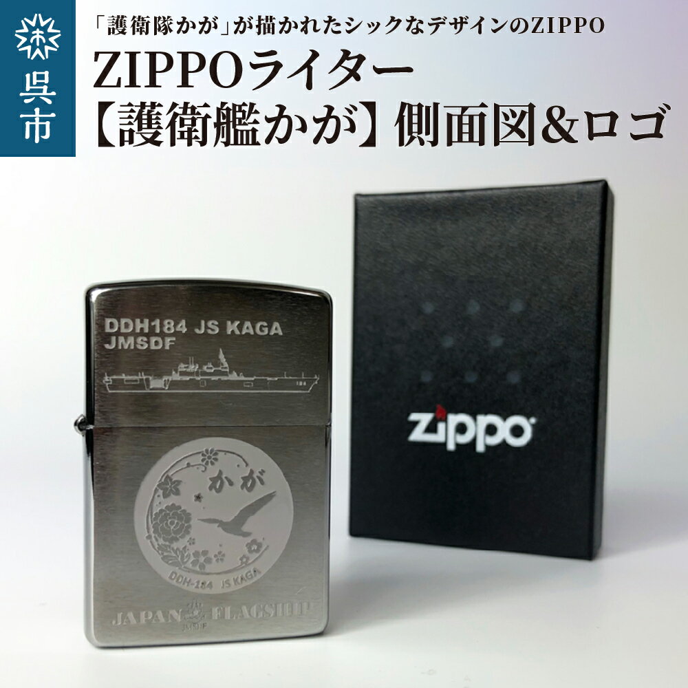 【ふるさと納税】ZIPPO ライター 護衛艦 かが Type3 側面図＆ロゴ ジッポライター 海上自衛隊 広島県 呉市