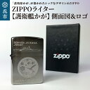 喫煙具人気ランク13位　口コミ数「0件」評価「0」「【ふるさと納税】ZIPPO ライター 護衛艦 かが Type3 側面図＆ロゴ ジッポライター 海上自衛隊 広島県 呉市」