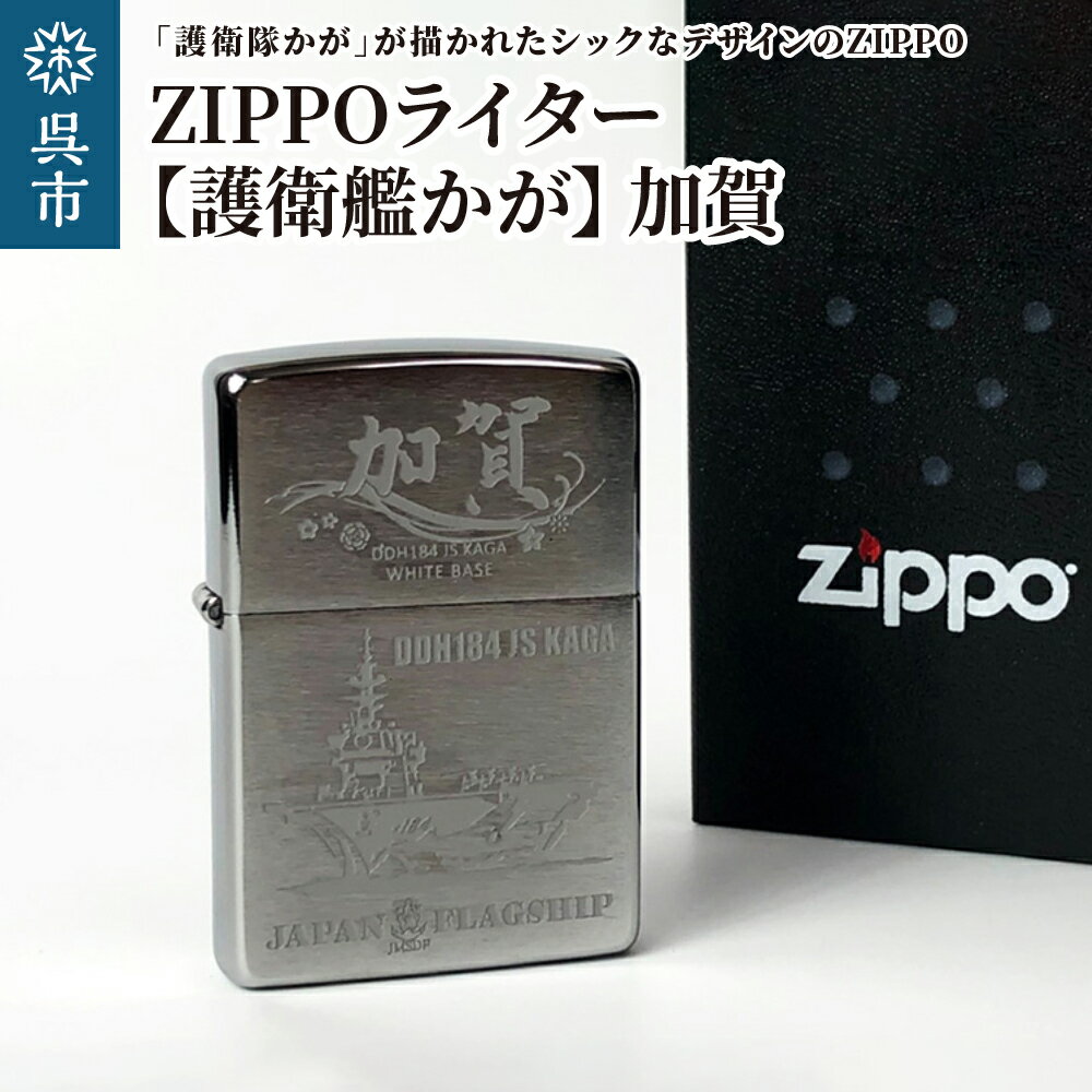 9位! 口コミ数「0件」評価「0」ZIPPOライター 護衛艦 かが Type4 加賀 ジッポライター 海上自衛隊 広島県 呉市