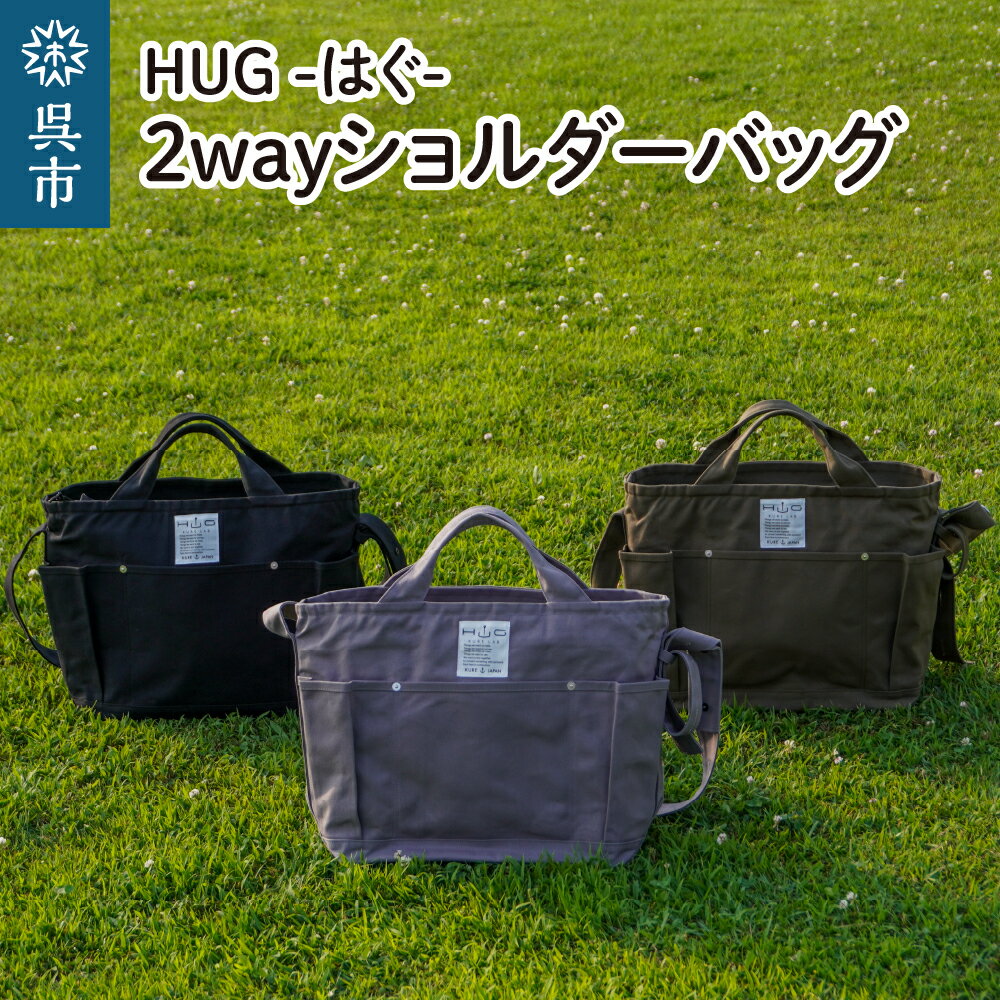 16位! 口コミ数「0件」評価「0」2way ショルダーバッグ L・[HUG-はぐ-] 選べるカラー（カーキ／グレー／ブラック） 富士金梅 マザーズバッグ ファザーズバッグ レ･･･ 