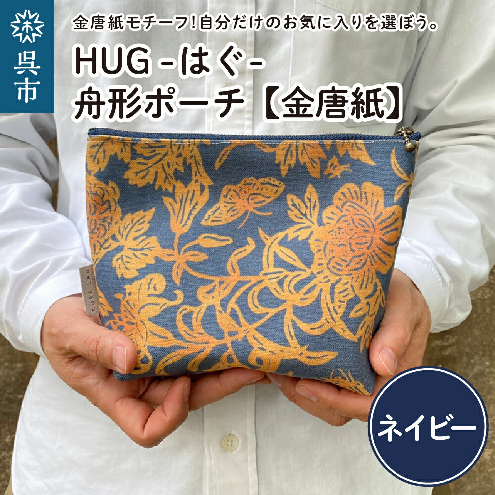 18位! 口コミ数「0件」評価「0」舟形 ポーチ ネイビー【金唐紙】[HUG-はぐ-]おしゃれ 小物入れ 小銭入れ メンズ レディース ユニセックス 国産 広島県 呉市