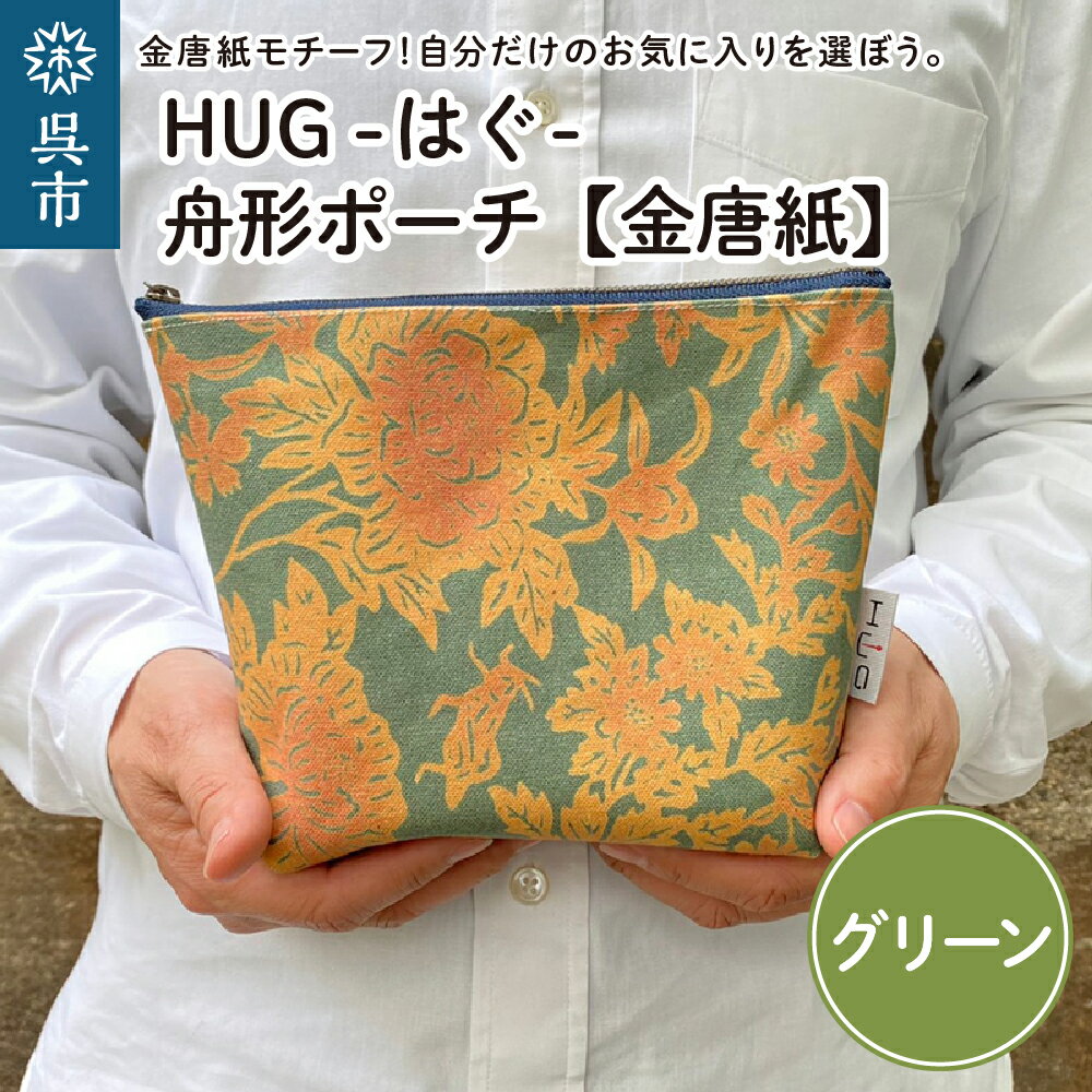 舟形 ポーチ グリーン[金唐紙][HUG-はぐ-]おしゃれ 小物入れ 小銭入れ メンズ レディース ユニセックス 国産 広島県 呉市