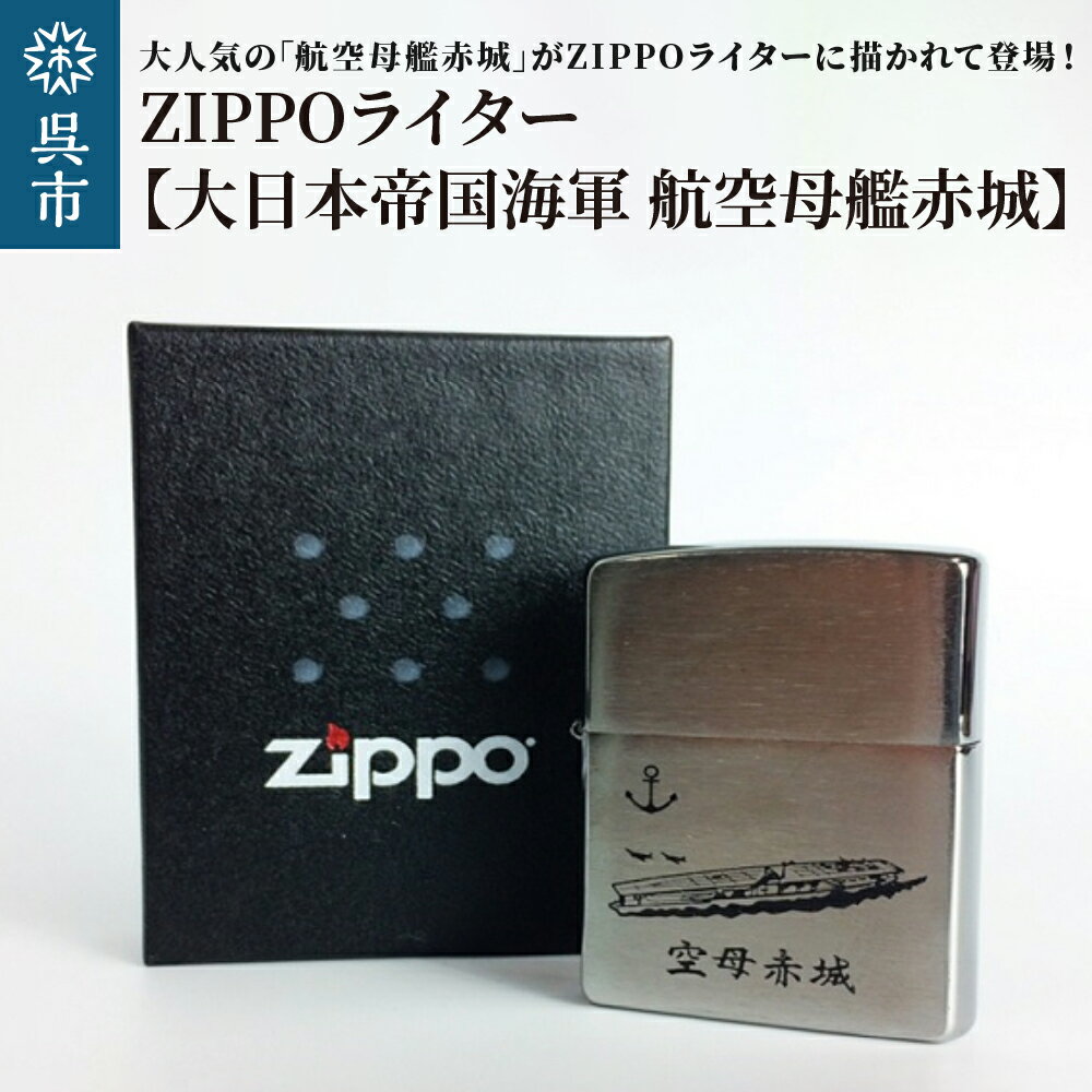 6位! 口コミ数「0件」評価「0」ZIPPOライター 大日本帝国海軍 航空母艦 赤城