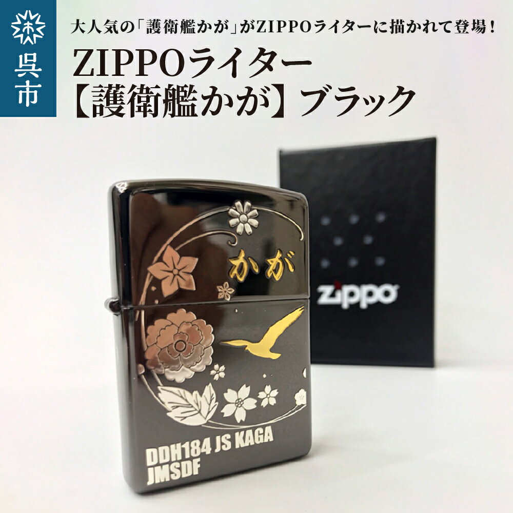 13位! 口コミ数「0件」評価「0」ZIPPOライター 護衛艦 かが ブラック