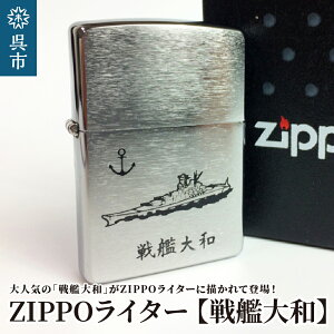 【ふるさと納税】ZIPPOライター 戦艦大和 Type1