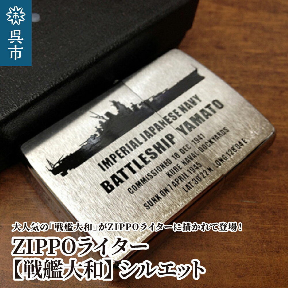 【ふるさと納税】ZIPPOライター 戦艦大和 Type2 シルエット ジッポライター 専用BOX入り エッチング加工 大日本帝国海軍 ヤマト 広島県 呉市