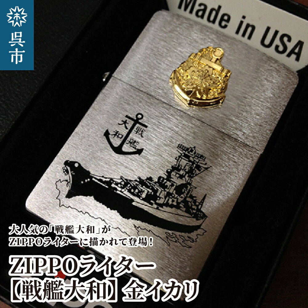 23位! 口コミ数「0件」評価「0」ZIPPOライター 戦艦大和 Type3 金イカリ