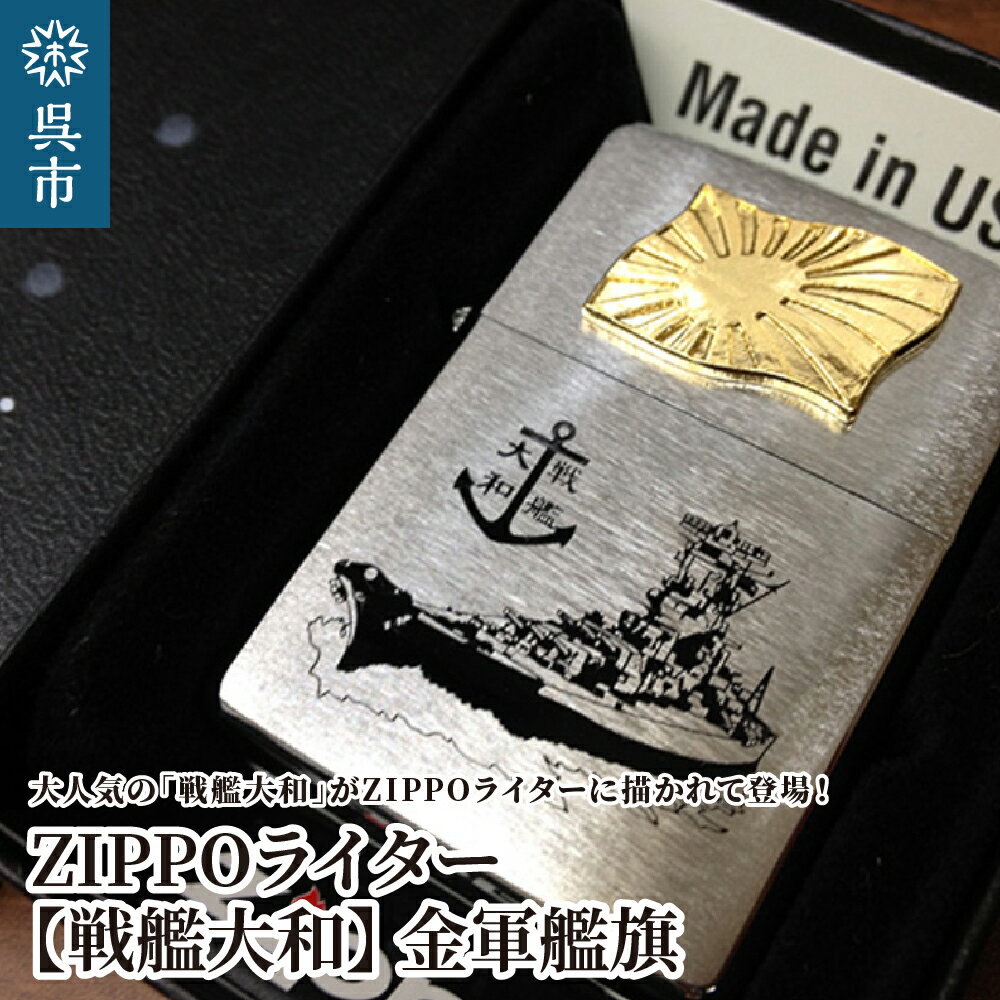 16位! 口コミ数「0件」評価「0」ZIPPO ライター 戦艦大和 Type4 金軍艦旗