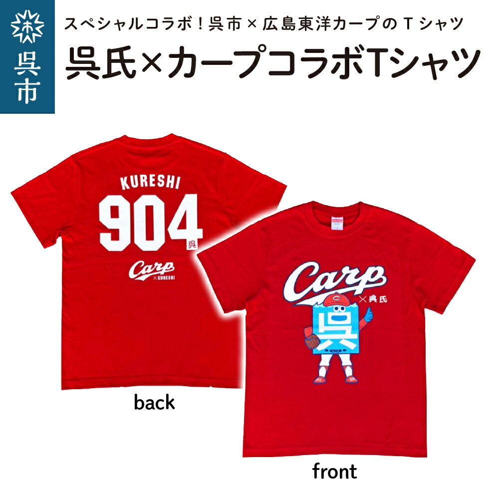 【ふるさと納税】呉氏 × カープ コラボ Tシャツ レッドのサムネイル