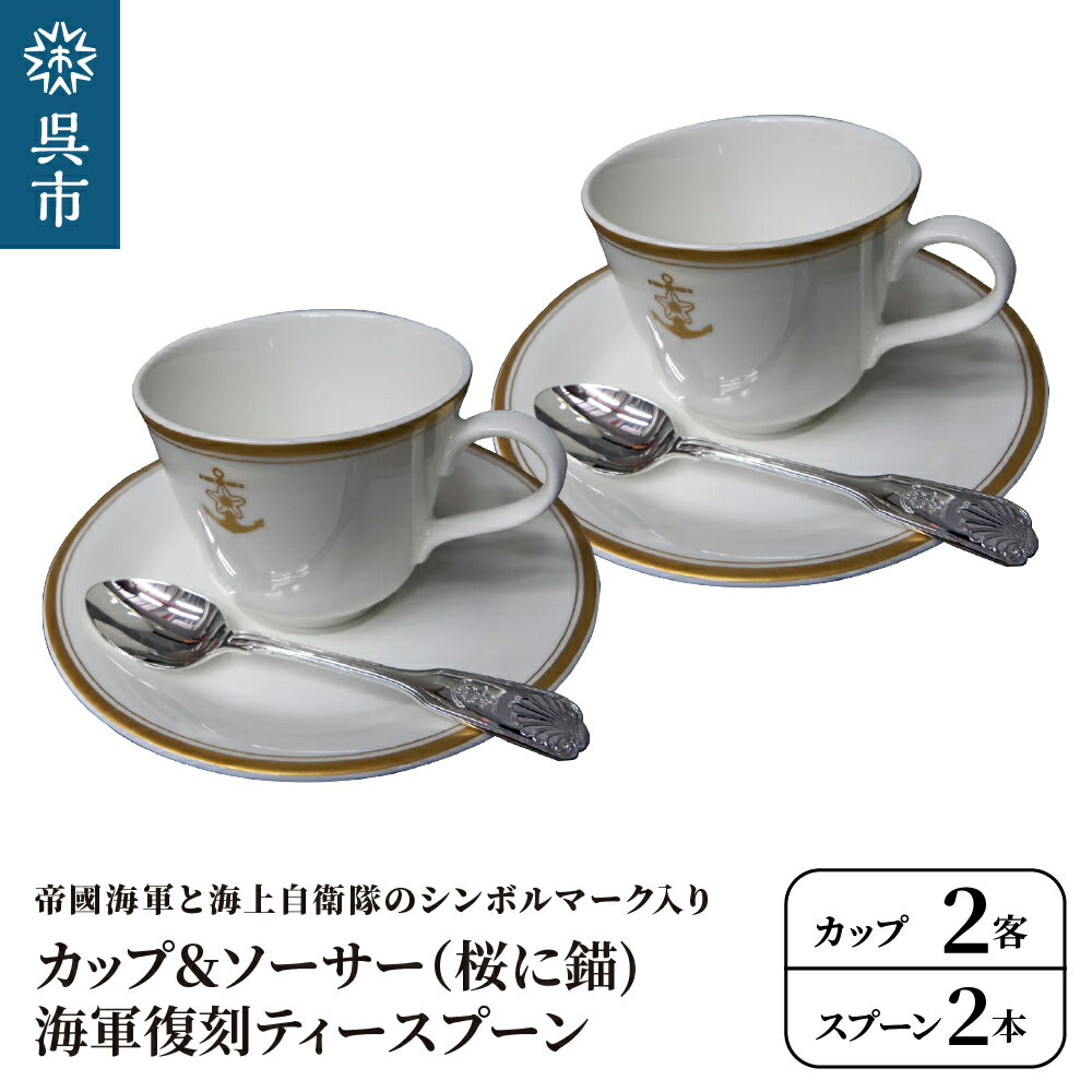 コーヒーカップ&ソーサー 2客 (桜に錨)+海軍復刻ティースプーン2本 (捧吉右衛門商店製紅茶匙) セット2客 化粧箱入り カップアンドソーサー ティースプーン 洋白 ニッケルシルバー 食器 陶器 ギフト 贈り物 プレゼント 広島県 呉市