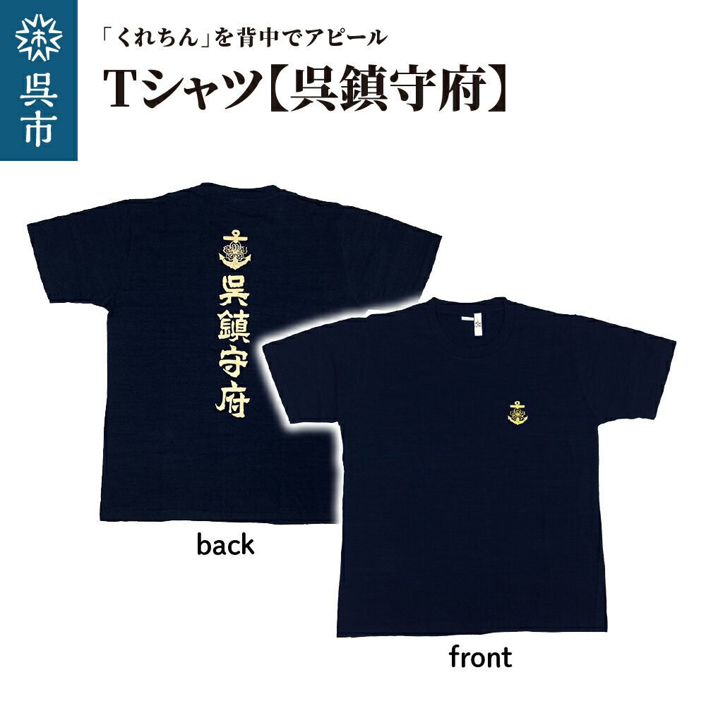 【ふるさと納税】Tシャツ【呉鎮守府】 ネイビー S M L LL s m l ll 紺 tシャツ navyオリジナル シャツ 半袖 綿100% 海軍 くれちん 大人 日本製 広島県 呉市