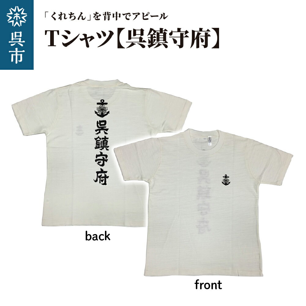 Tシャツ [呉鎮守府] ホワイト S M L LL s m l ll 白 tシャツ オリジナル シャツ 半袖 綿100% 海軍 くれちん 大人 日本製 広島県 呉市