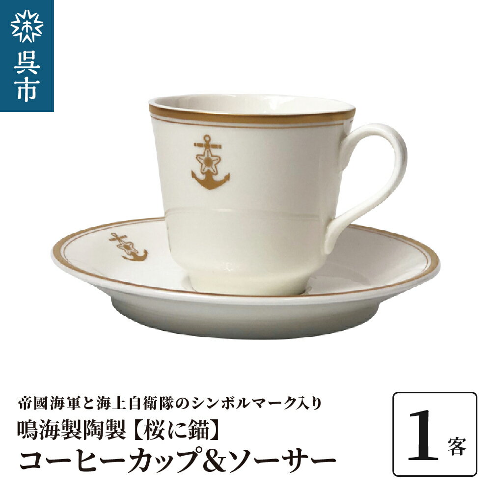 コーヒーカップ＆ソーサー（桜に錨）鳴海製陶製 1客 化粧箱入り カップアンドソーサー 食器 陶器 ギフト 贈り物 プレゼント 広島県 呉市