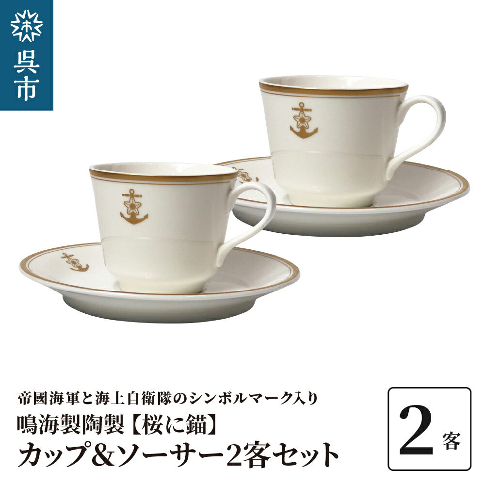 【ふるさと納税】コーヒーカップ&ソーサー2客セット(桜に錨)鳴海製陶製 化粧箱入り カップアンドソーサー 食器 陶器 ギフト 贈り物 プレゼント 広島県 呉市