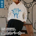 【ふるさと納税】呉氏の パーカー オフホワイト 白 ホワイト white WHITE オリジナル XL LL XXL 3L xl xxl 3l ご当地キャラ ご当地 日本製 広島県 呉市