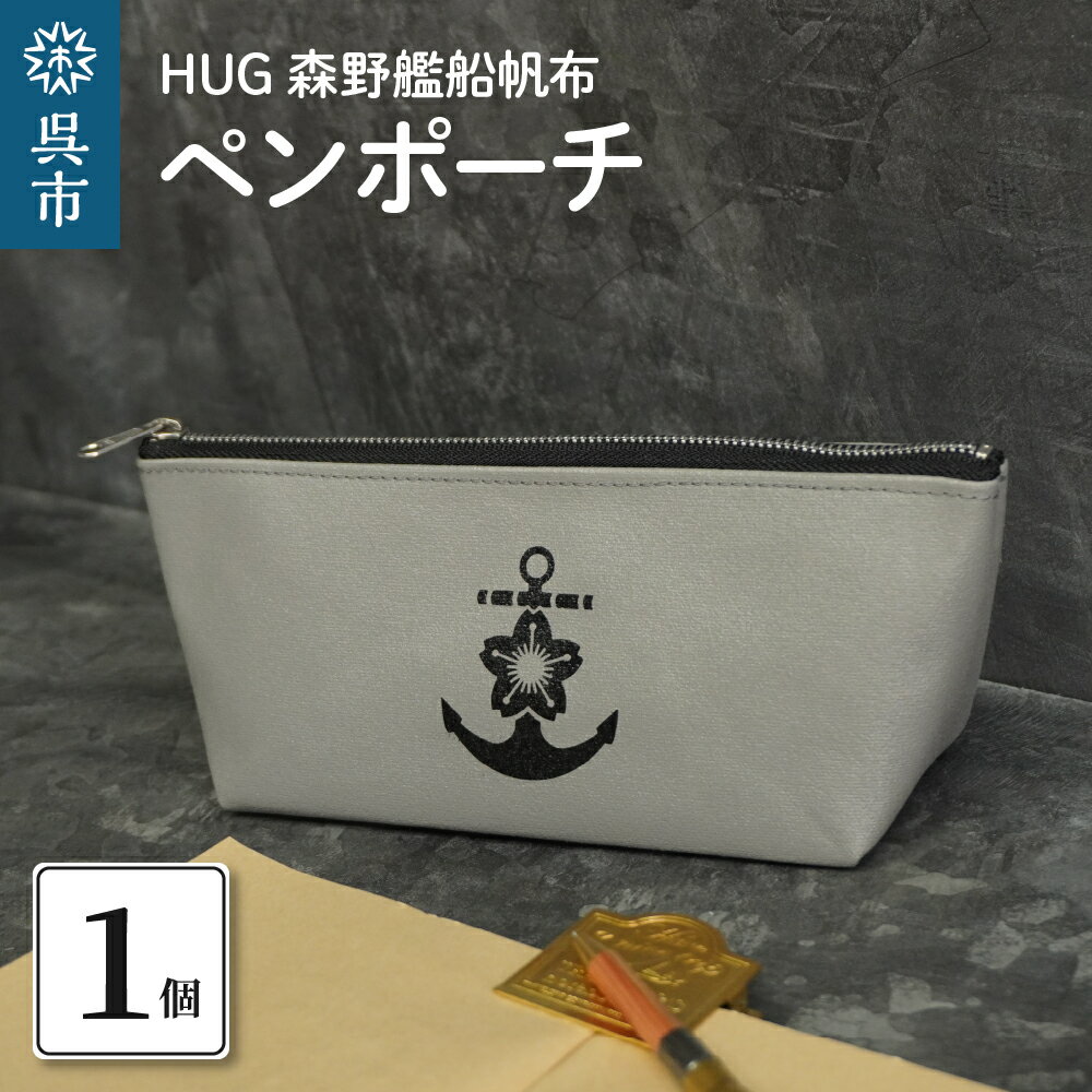 8位! 口コミ数「0件」評価「0」HUG 森野艦船帆布 ペンポーチ（イカリマーク）ペンケース 筆入れ 桜イカリ 洗えるポーチ 軽くて丈夫 ハンドメイド 森野帆布 国産 広島県･･･ 