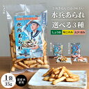 【ふるさと納税】水兵あられ 1袋 35g ( 種類が選べる しょうゆ 味このみ 海老つまみ ) おかき 海老せんべい えびせんべい せんべい おつまみ おやつ ...